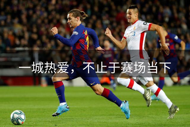 一城热爱，不止于赛场当下